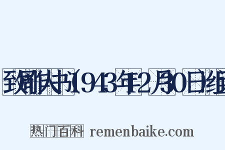 致周作人书（1943年12月30日）组词是什么意思的图片
